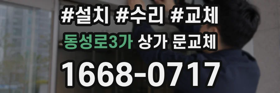 동성로3가 상가 문교체
