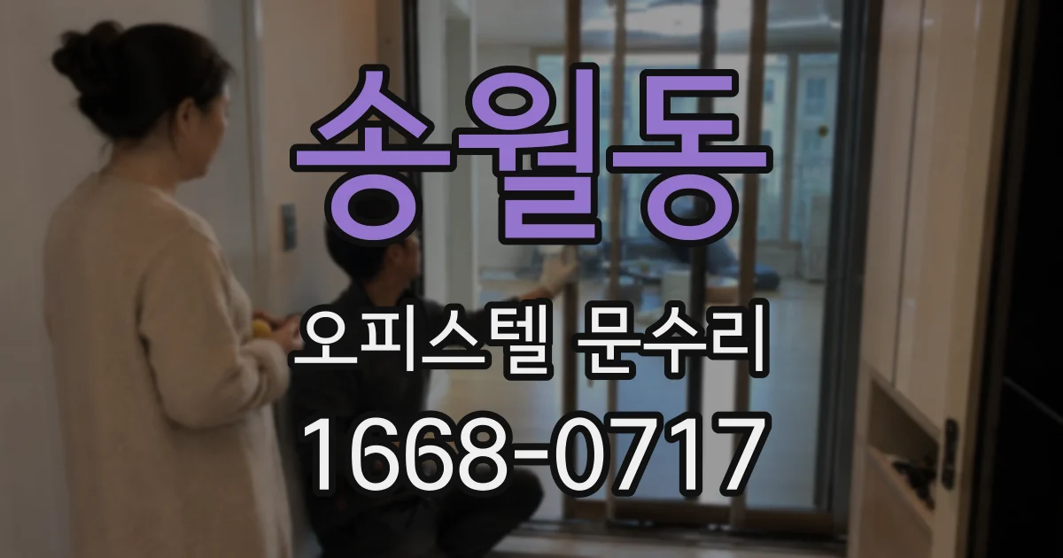 송월동 오피스텔 문수리