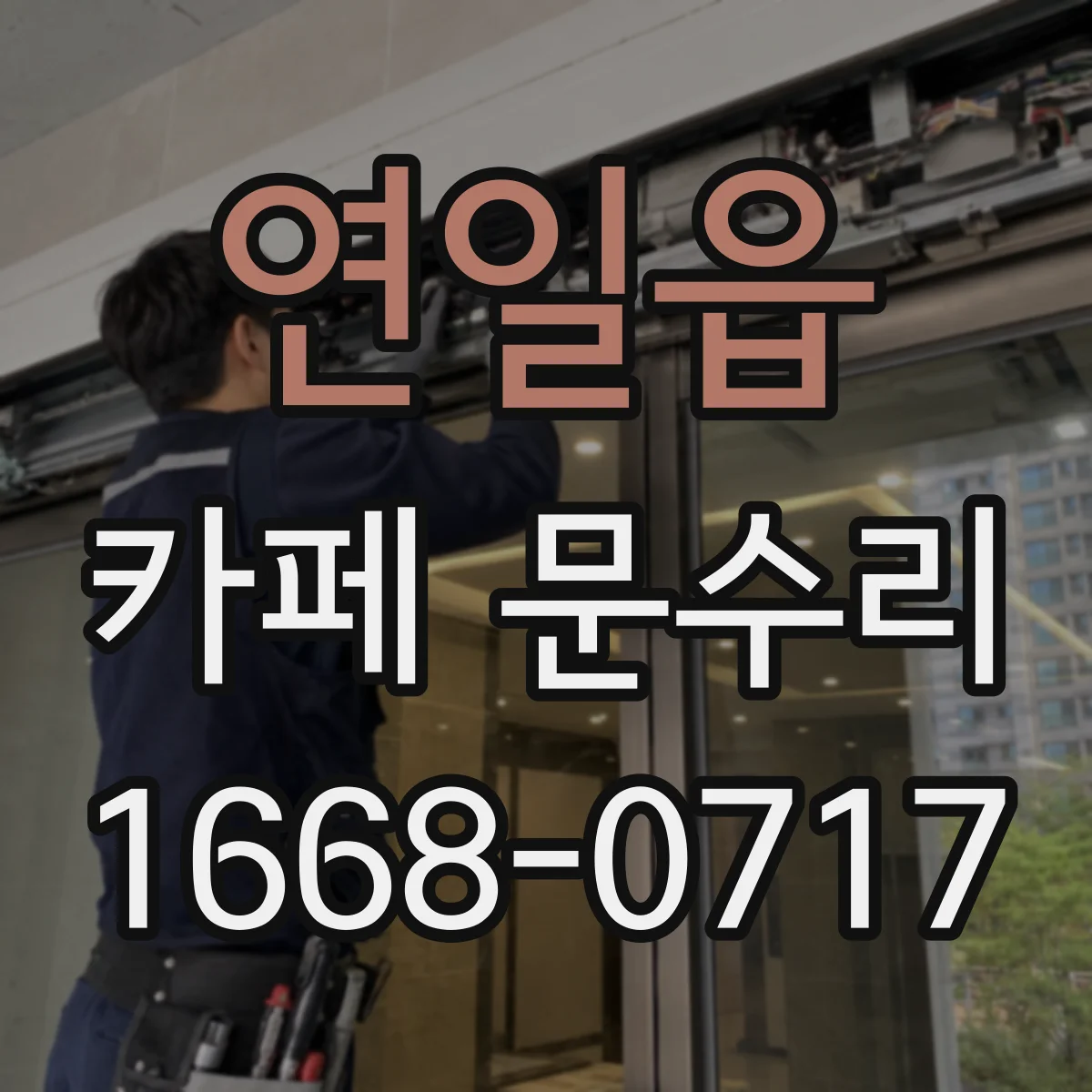 연일읍 카페 문수리