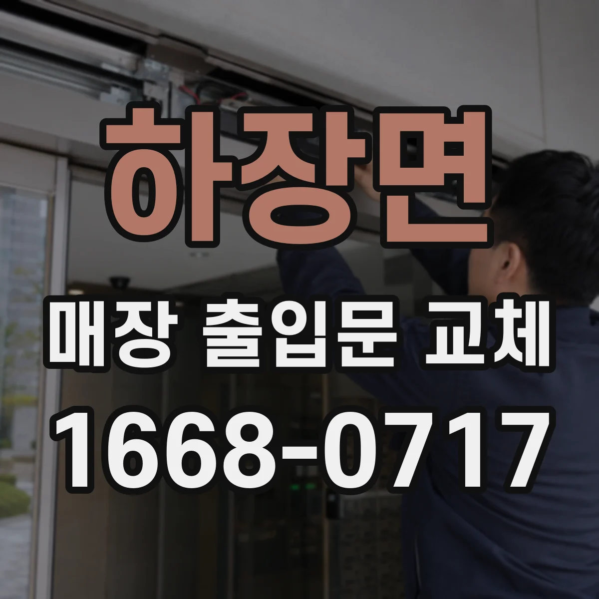 하장면 매장 출입문 교체