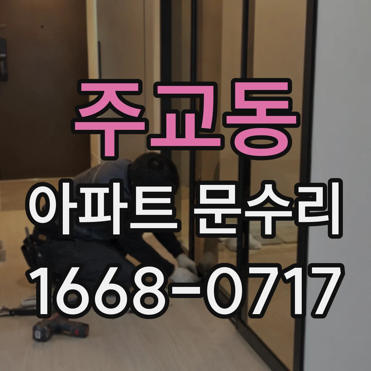 주교동 아파트 문수리