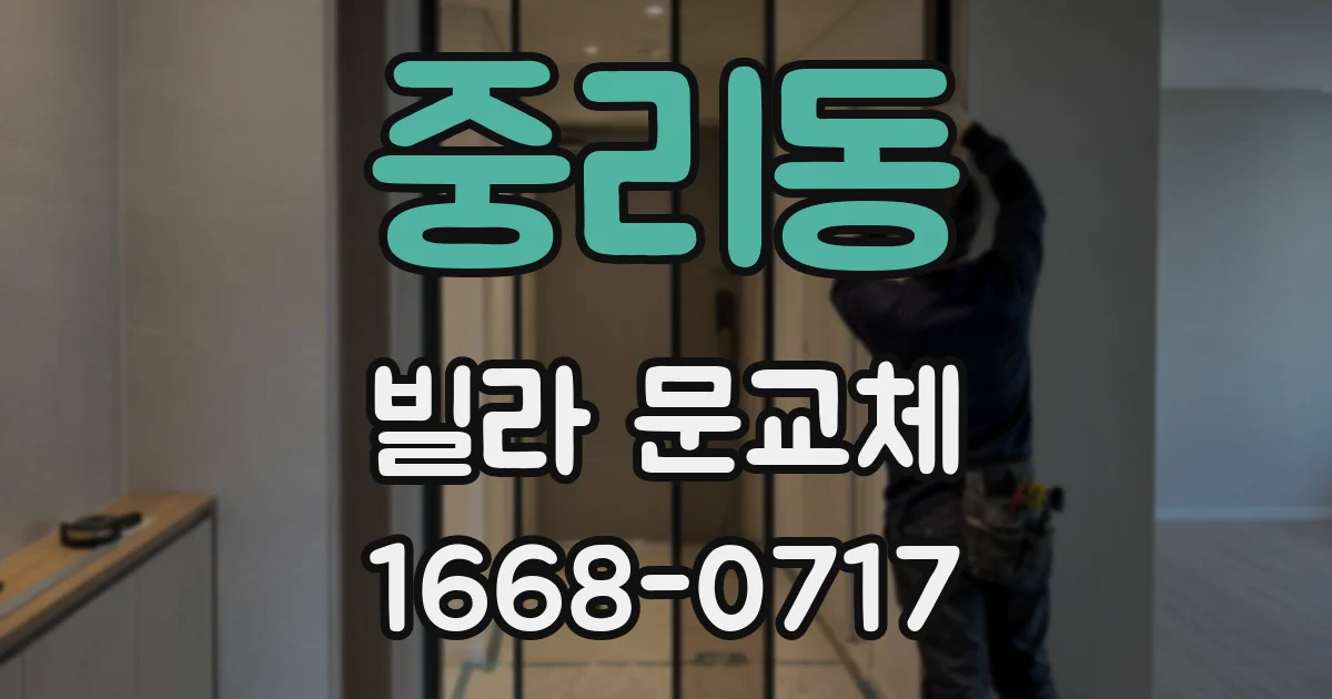 중리동 빌라 문교체