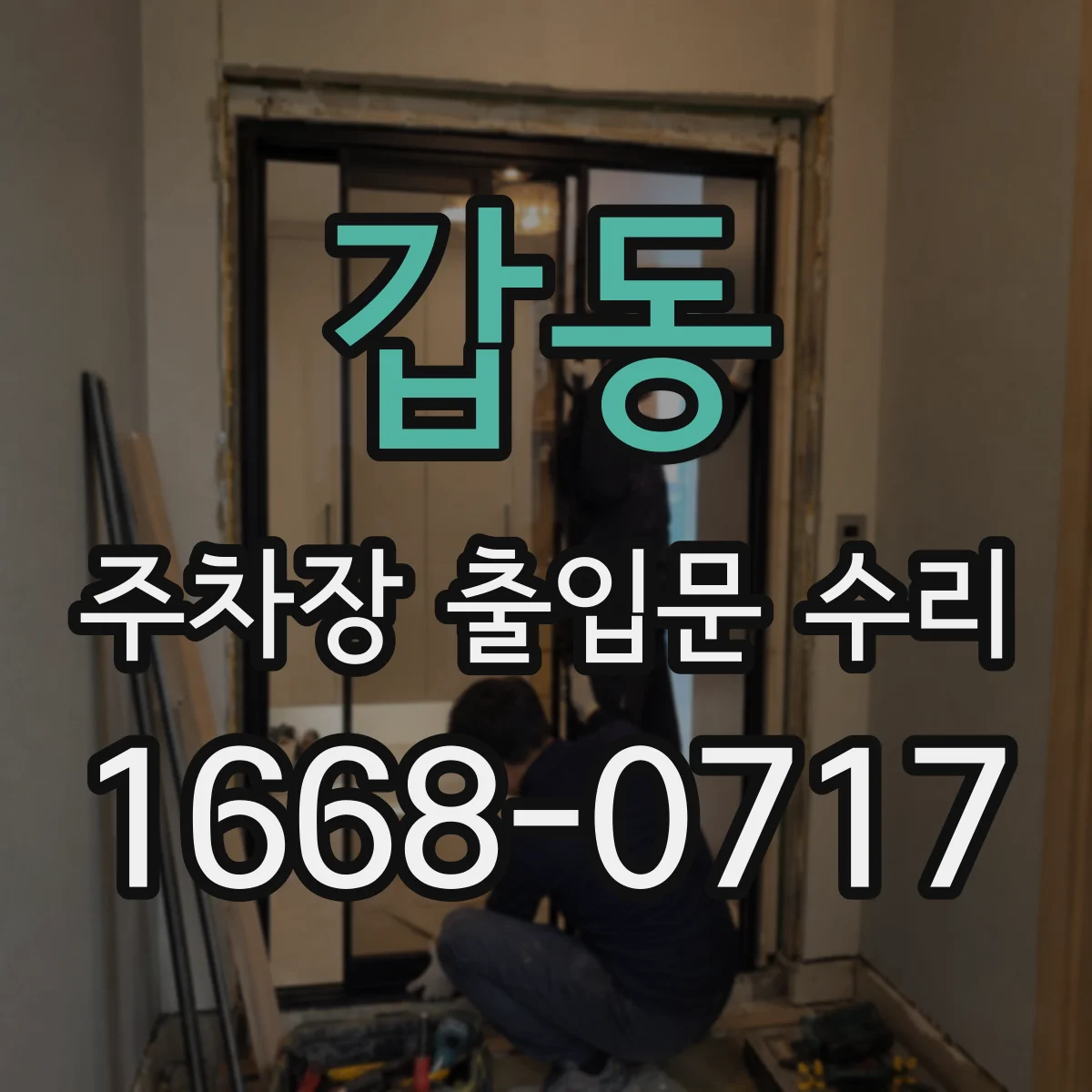 갑동 주차장 출입문 수리
