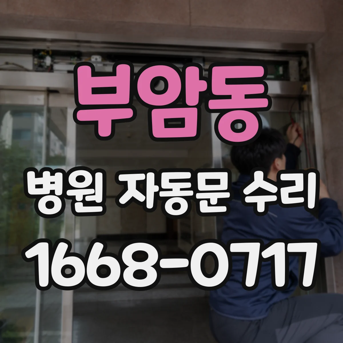 부암동 병원 자동문 수리
