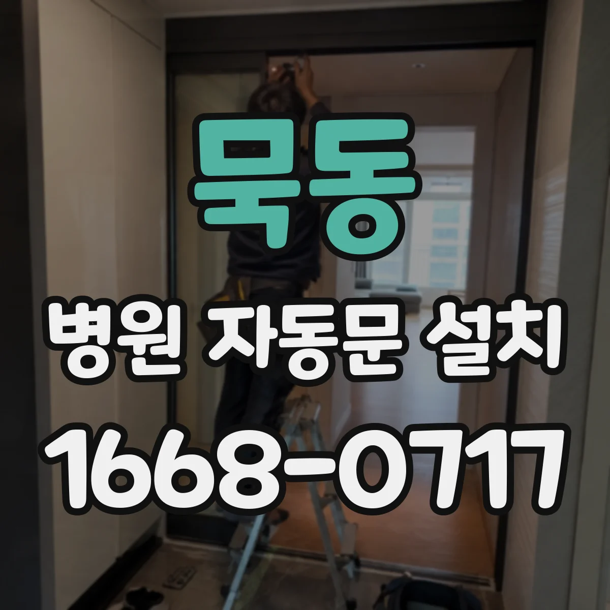 묵동 병원 자동문 설치