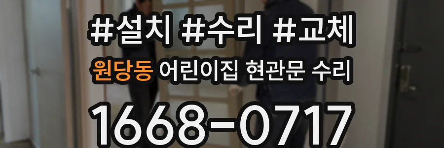 원당동 어린이집 현관문 수리