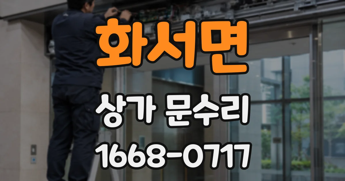화서면 상가 문수리