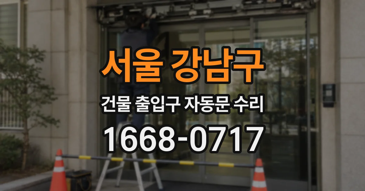 서울 강남구 건물 출입구 자동문 수리