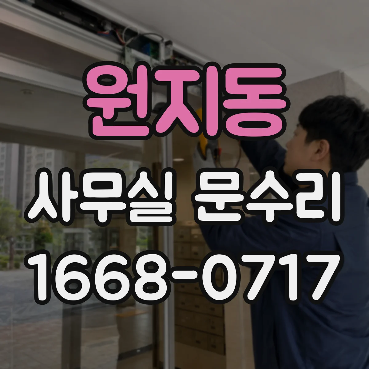 원지동 사무실 문수리