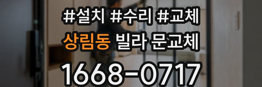상림동 빌라 문교체