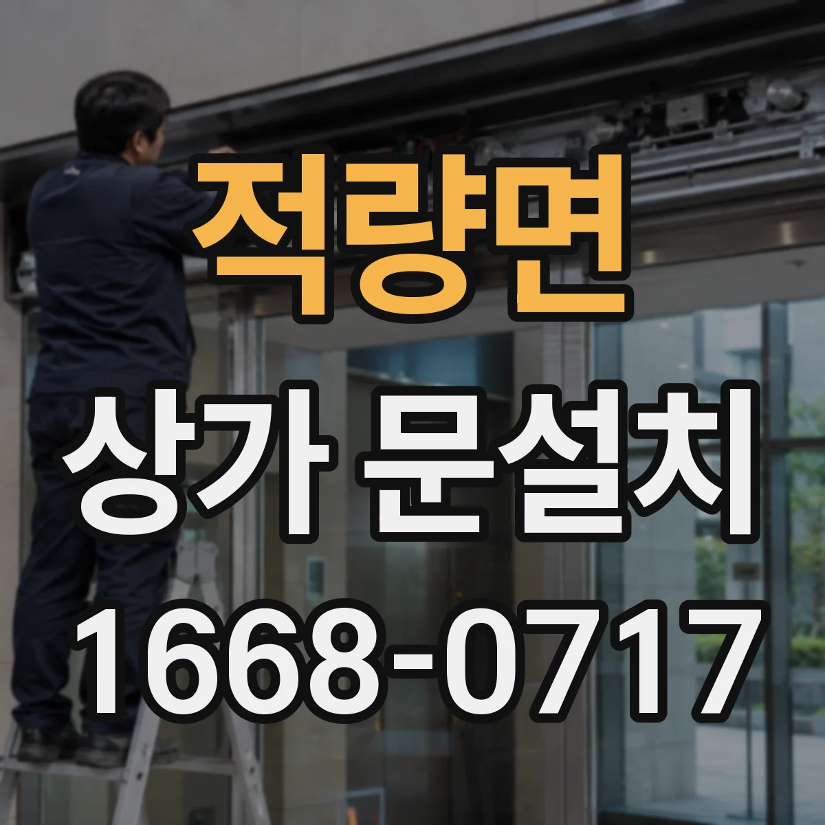 적량면 상가 문설치