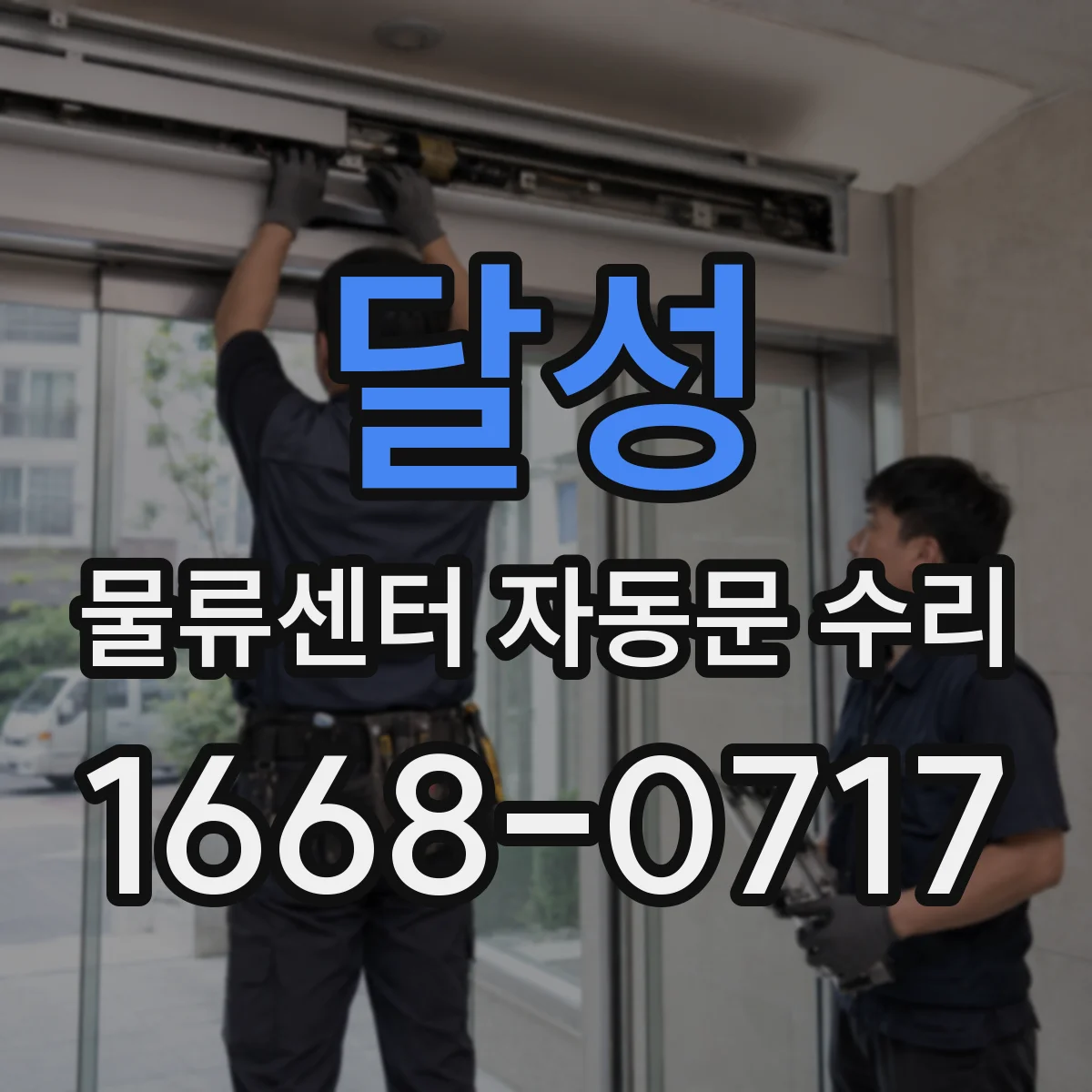 달성 물류센터 자동문 수리
