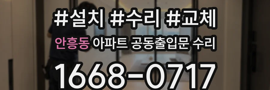 안흥동 아파트 공동출입문 수리