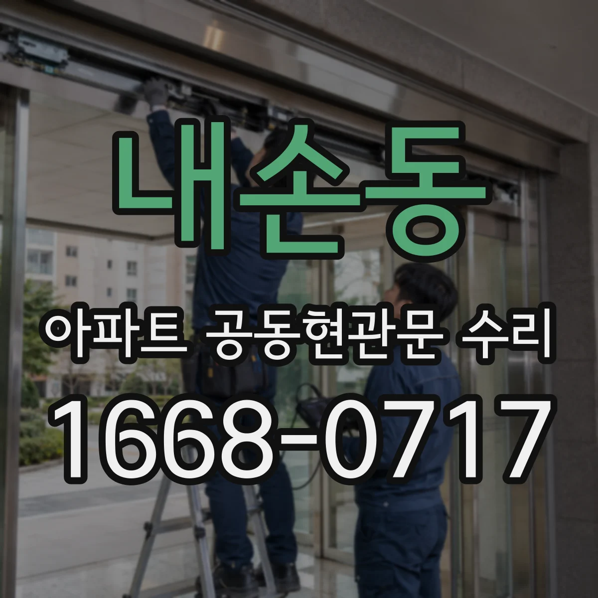 내손동 아파트 공동현관문 수리