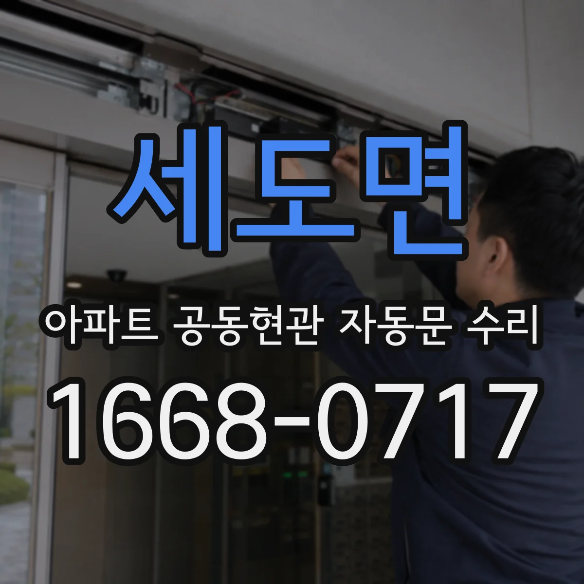 세도면 아파트 공동현관 자동문 수리
