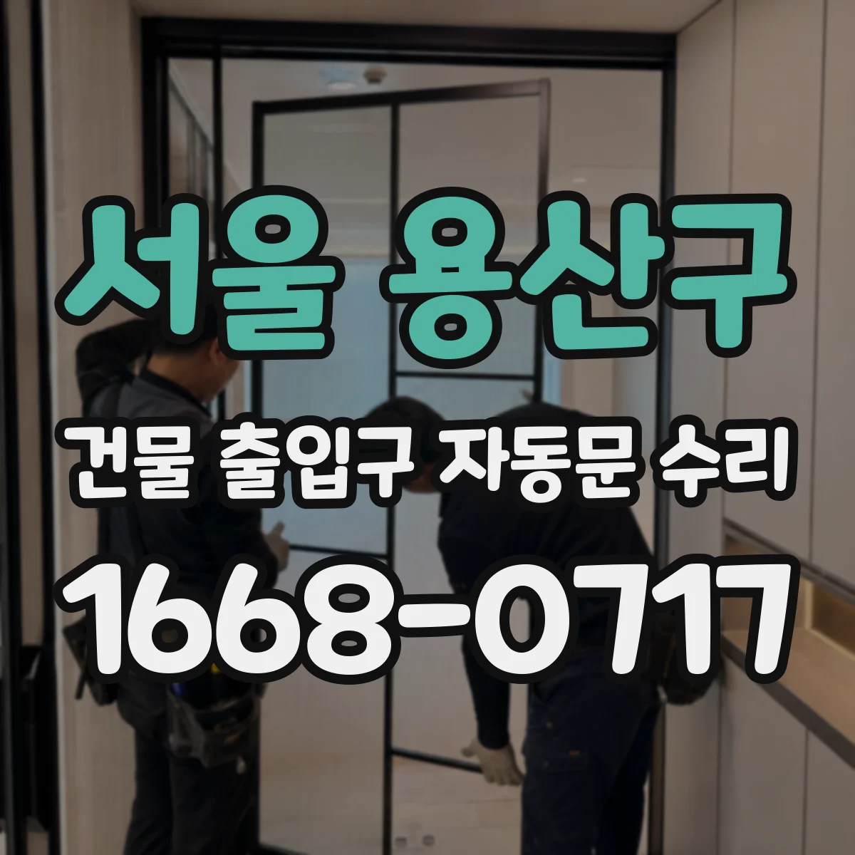 서울 용산구 건물 출입구 자동문 수리