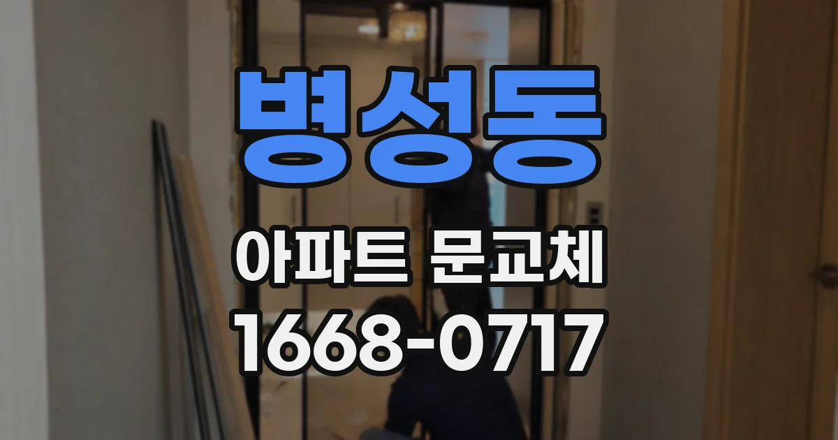 병성동 아파트 문교체