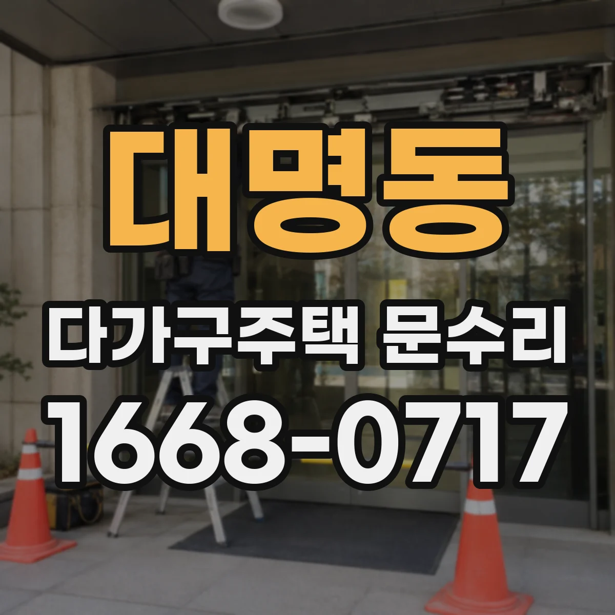 대명동 다가구주택 문수리