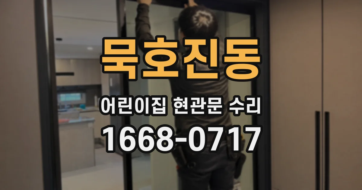 묵호진동 어린이집 현관문 수리