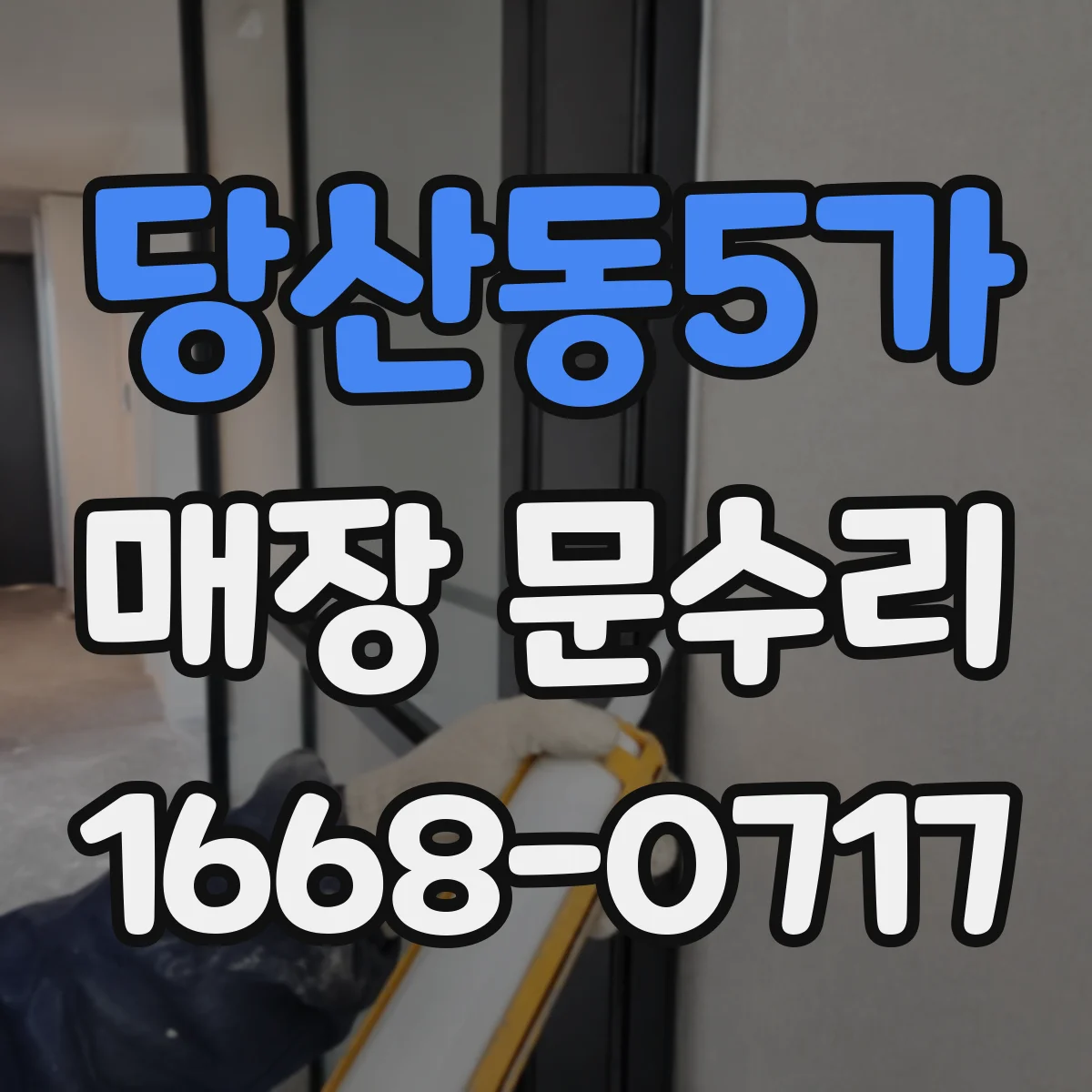 당산동5가 매장 문수리