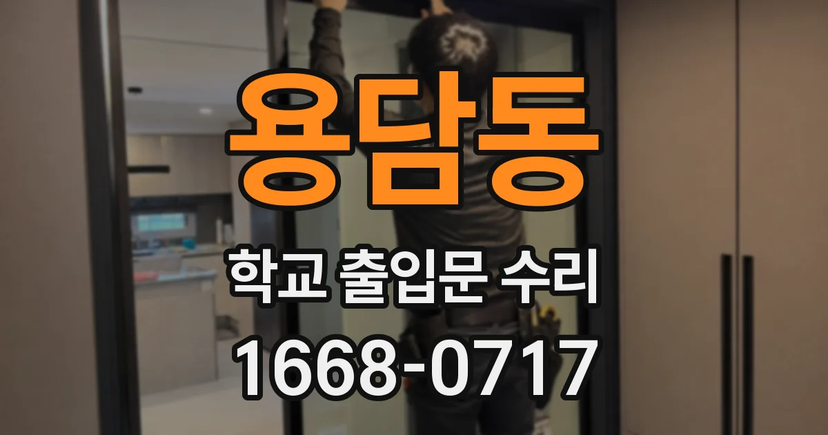 용담동 학교 출입문 수리