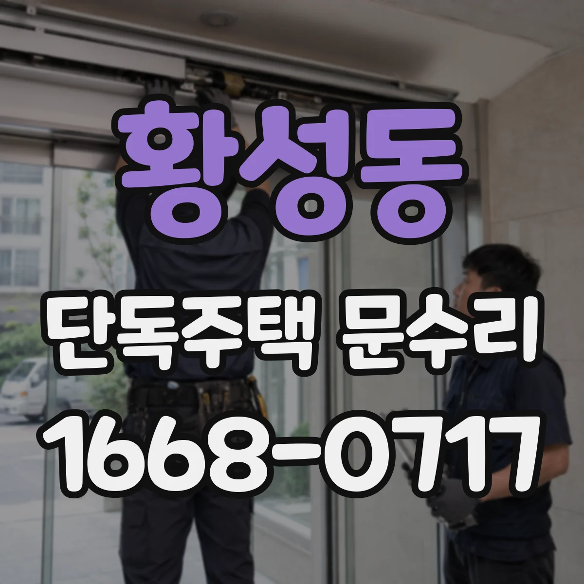 황성동 단독주택 문수리