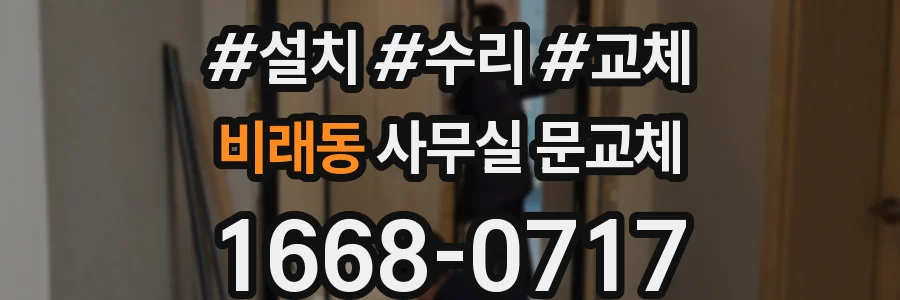 비래동 사무실 문교체