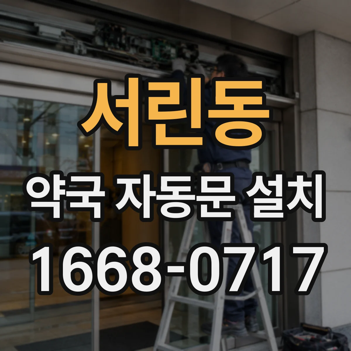 서린동 약국 자동문 설치