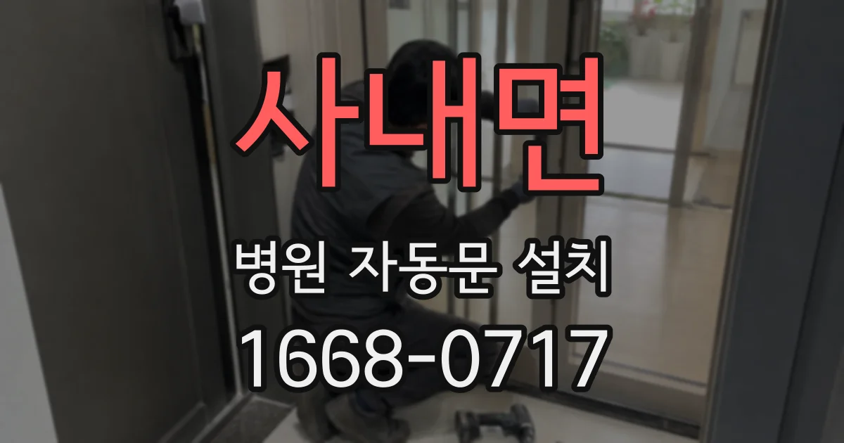 사내면 병원 자동문 설치
