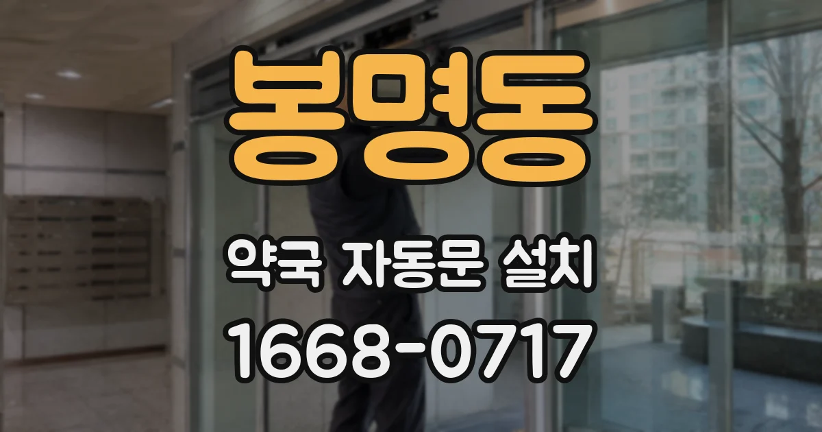 봉명동 약국 자동문 설치
