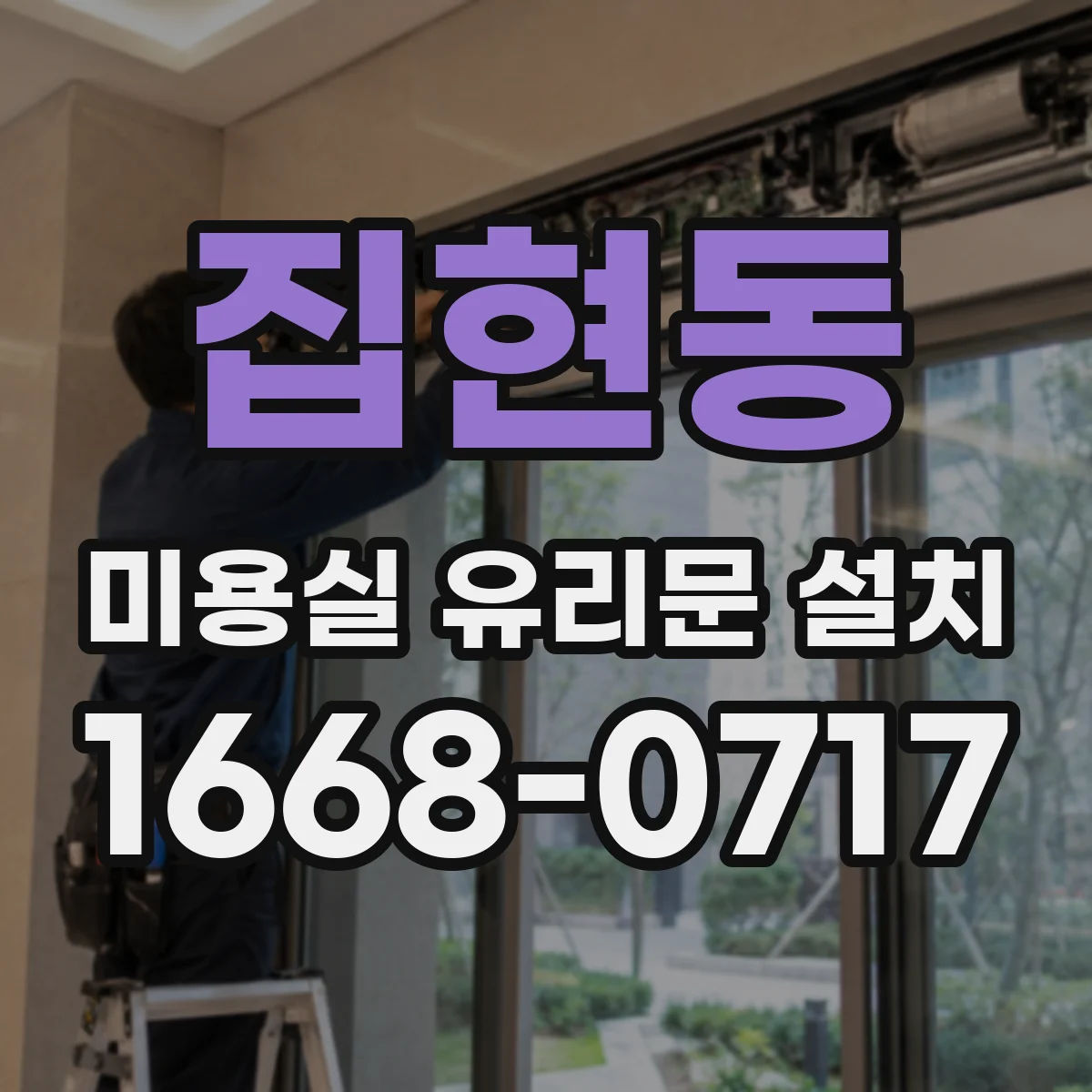 집현동 미용실 유리문 설치