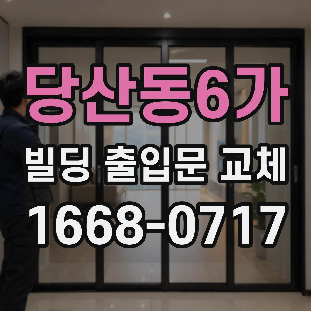 당산동6가 빌딩 출입문 교체