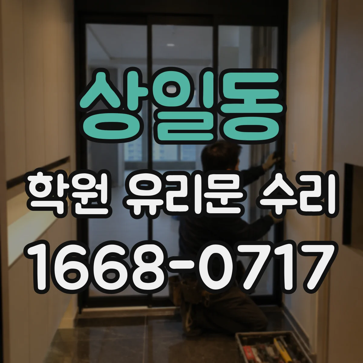 상일동 학원 유리문 수리