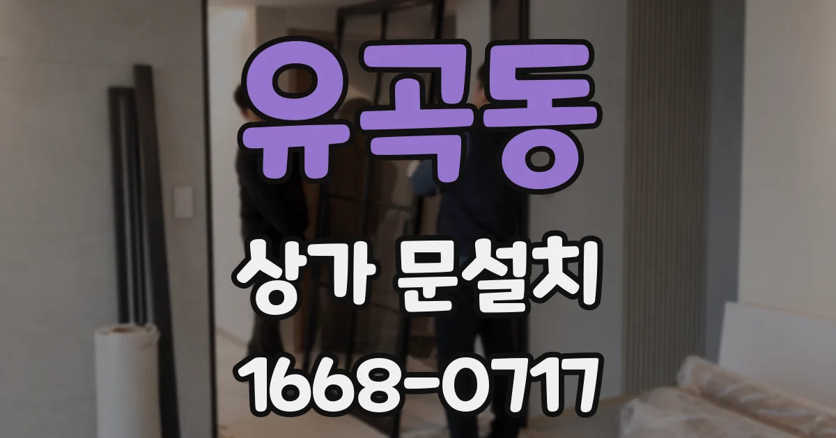 유곡동 상가 문설치