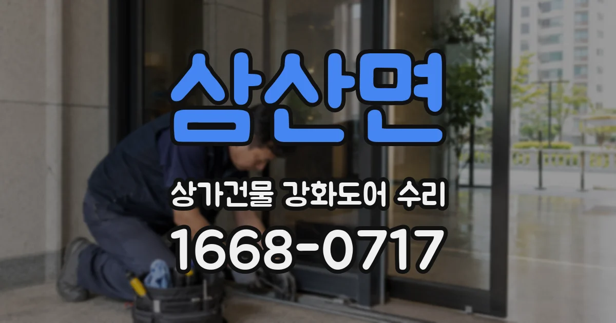 삼산면 상가건물 강화도어 수리