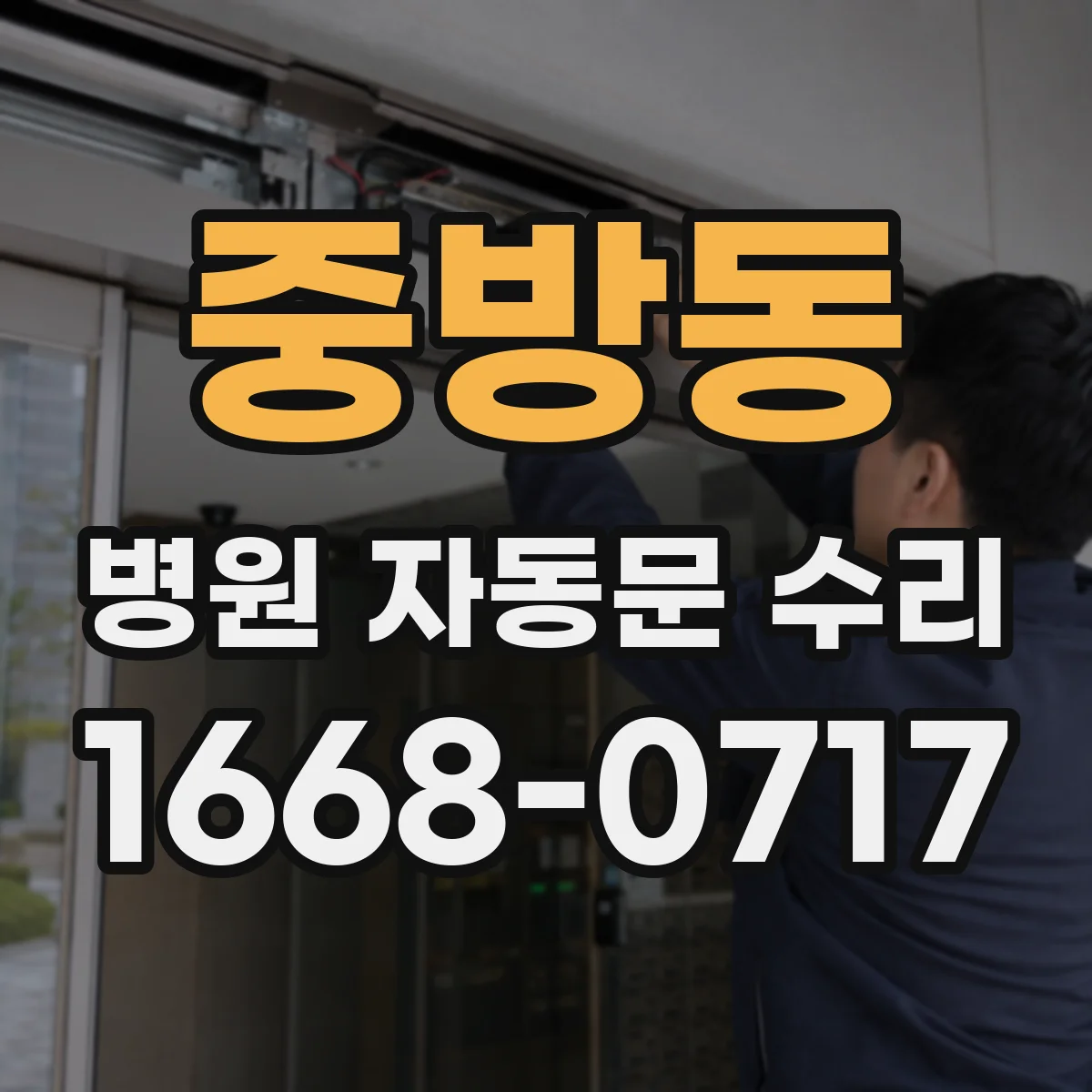 중방동 병원 자동문 수리