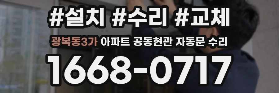 광복동3가 아파트 공동현관 자동문 수리