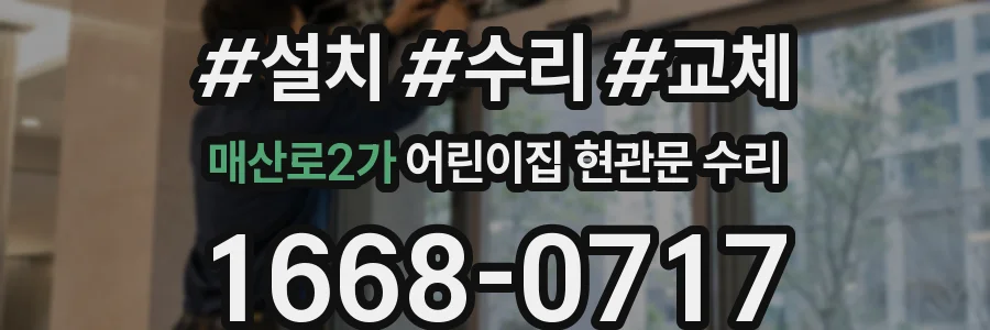 매산로2가 어린이집 현관문 수리