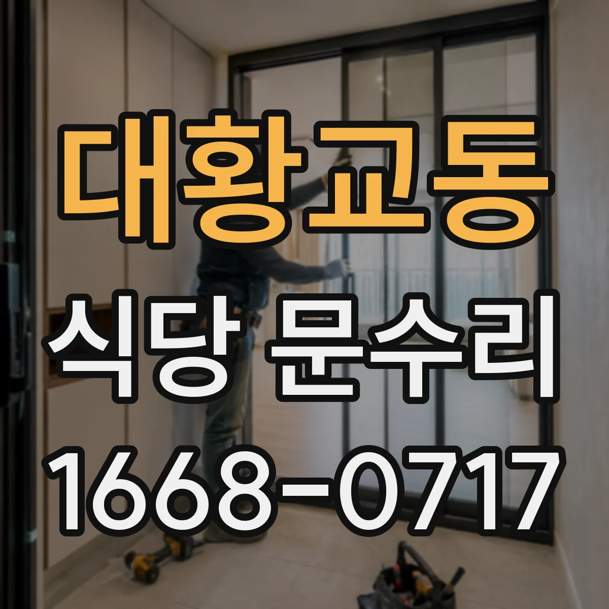 대황교동 식당 문수리