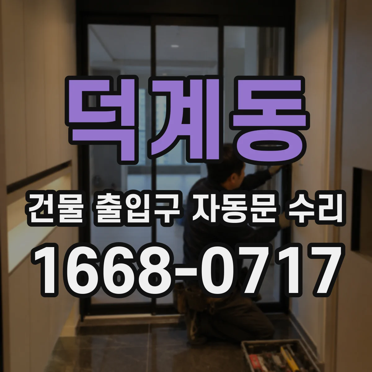 덕계동 건물 출입구 자동문 수리