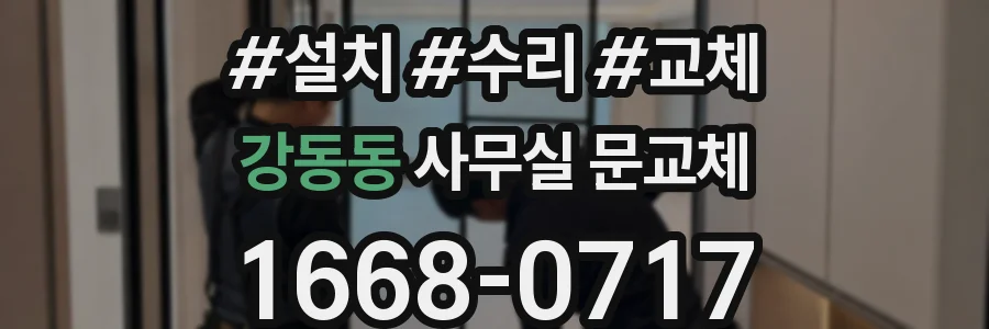강동동 사무실 문교체