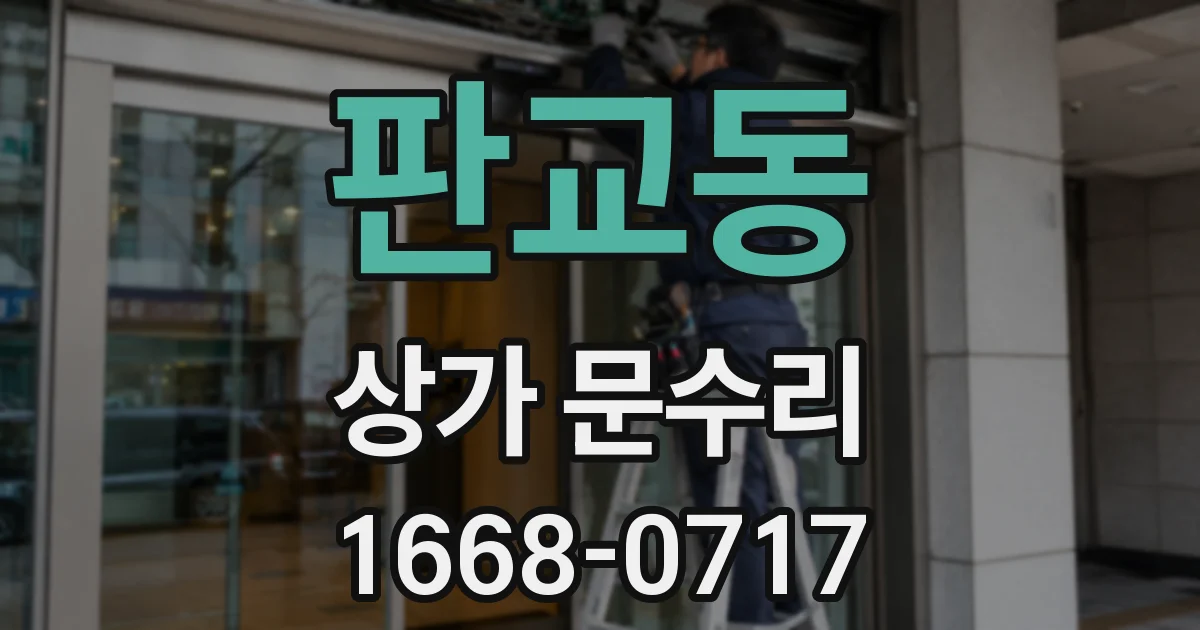 판교동 상가 문수리
