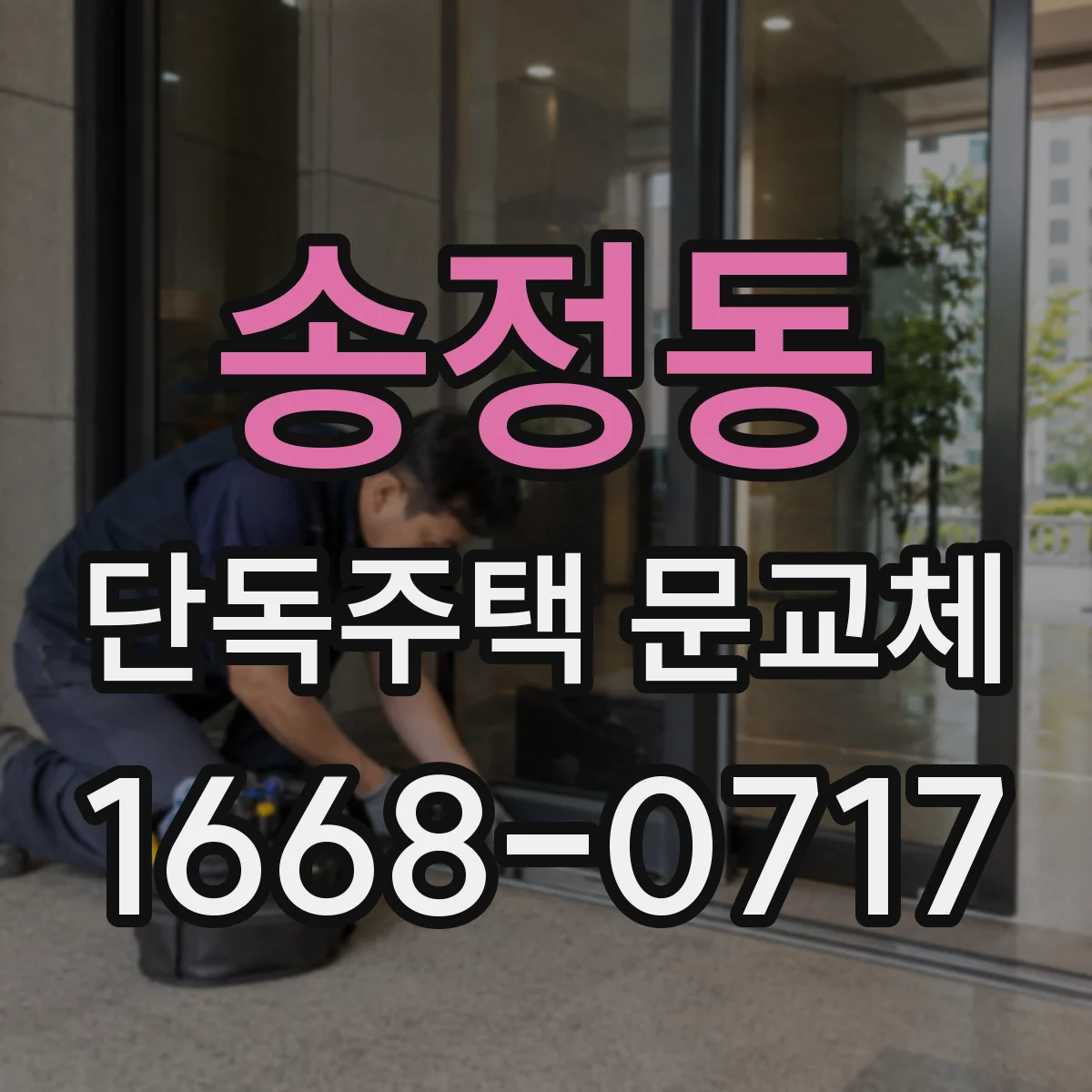 송정동 단독주택 문교체