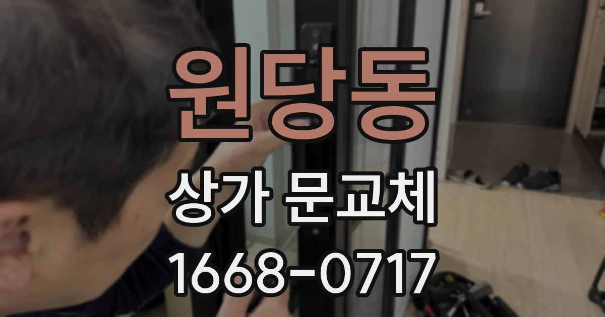 원당동 상가 문교체