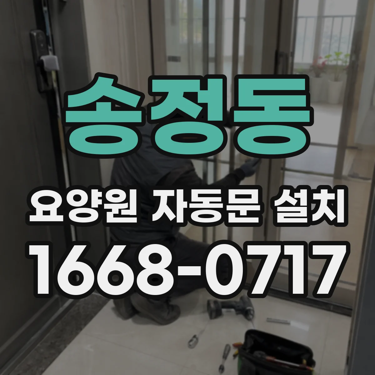 송정동 요양원 자동문 설치