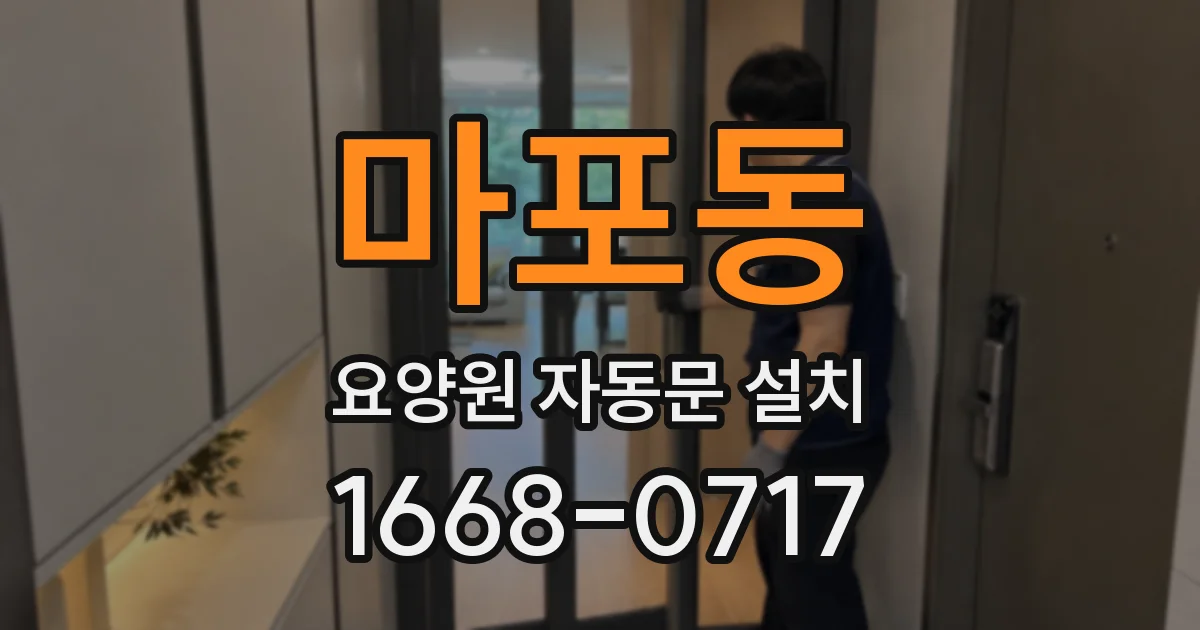 마포동 요양원 자동문 설치