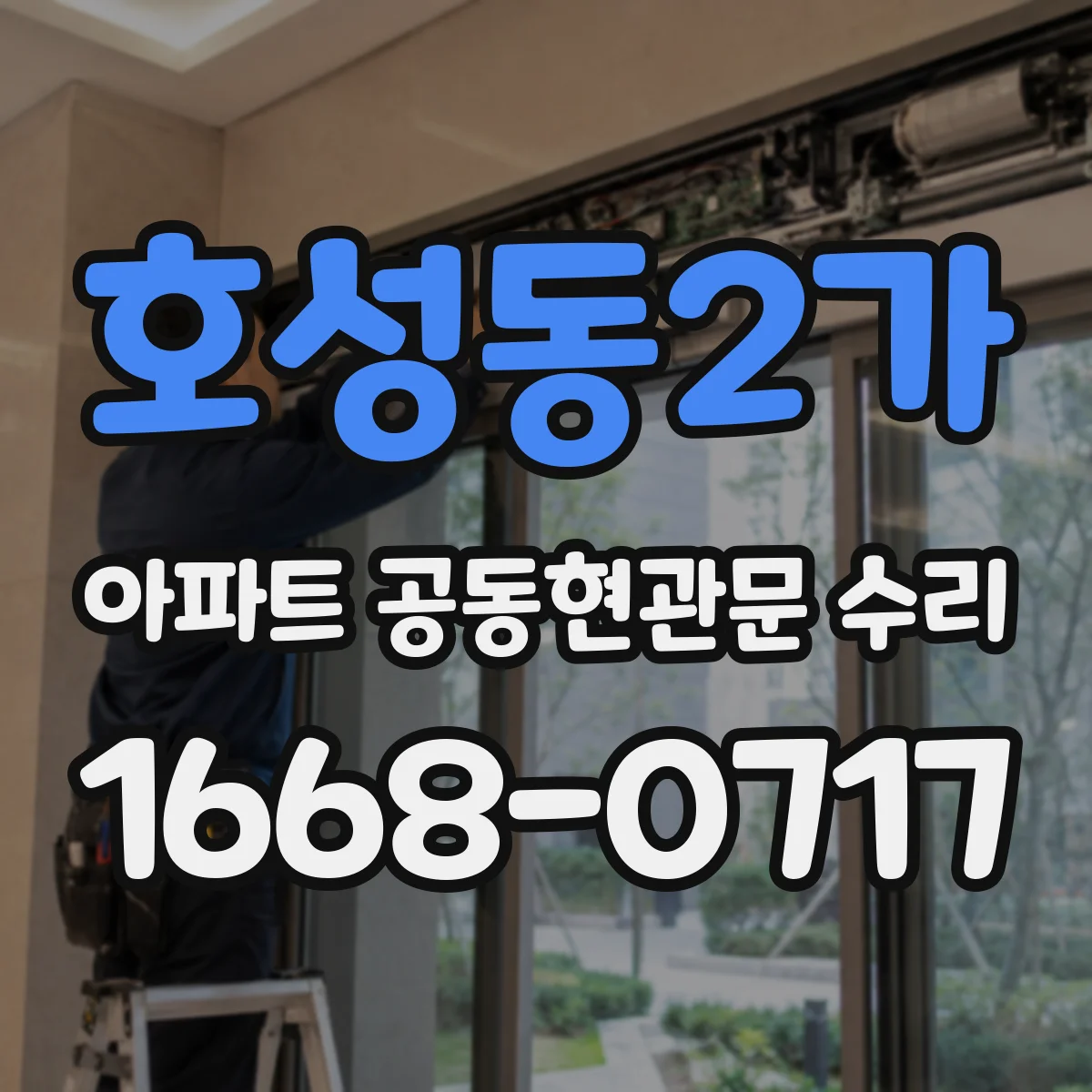 호성동2가 아파트 공동현관문 수리