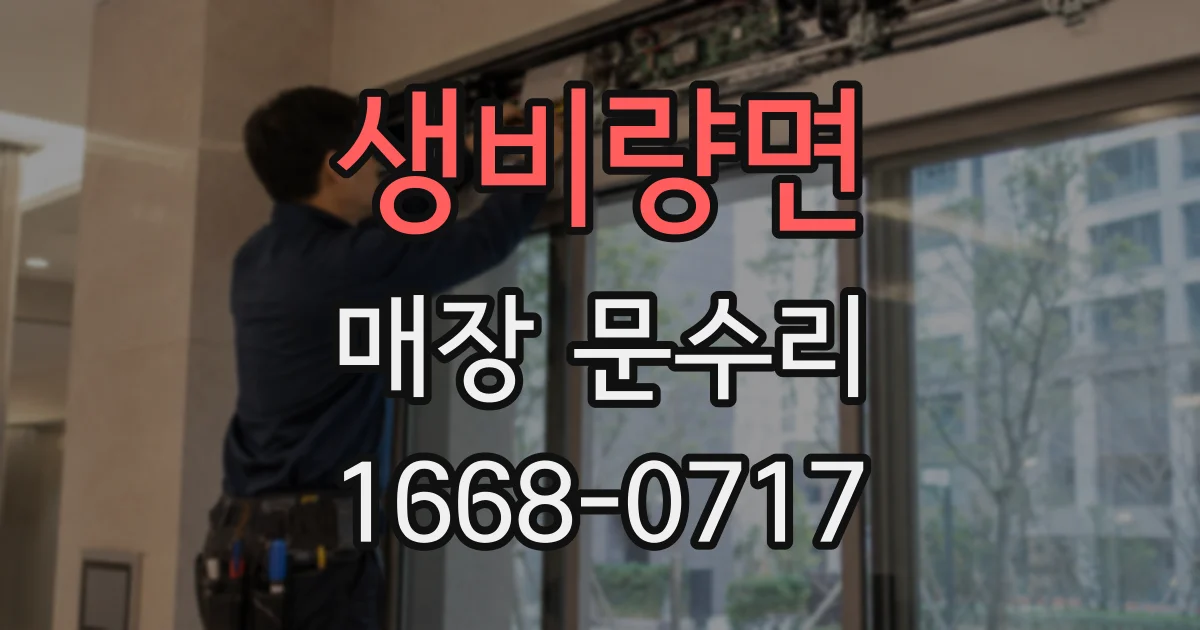 생비량면 매장 문수리