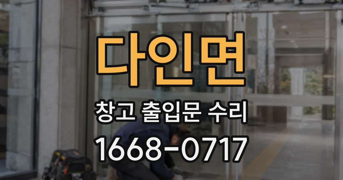 다인면 창고 출입문 수리