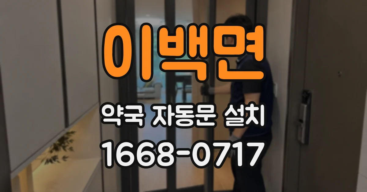 이백면 약국 자동문 설치